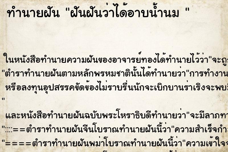 ทำนายฝันทำนายฝันฝันฝันว่าได้อาบน้ำนม